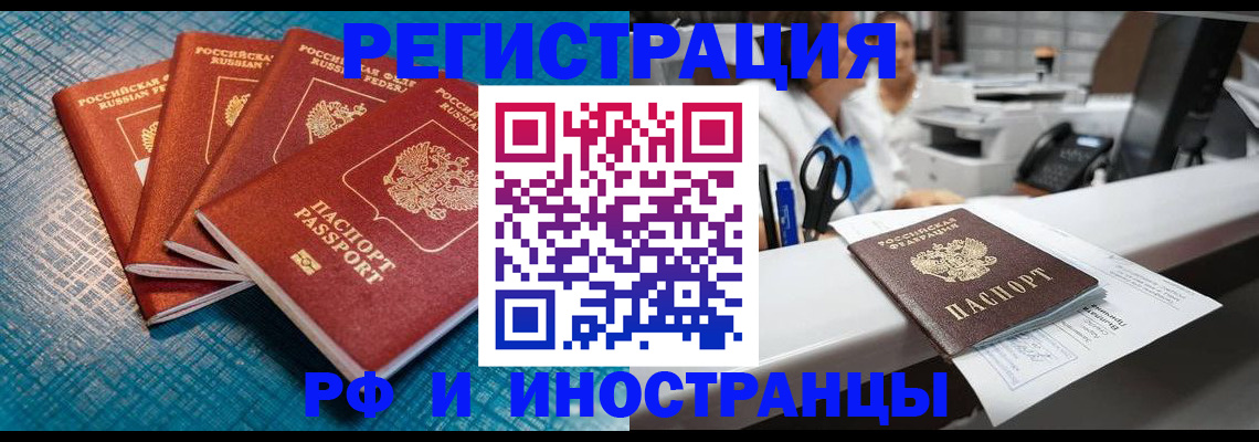 прописка регистрация в Бердске