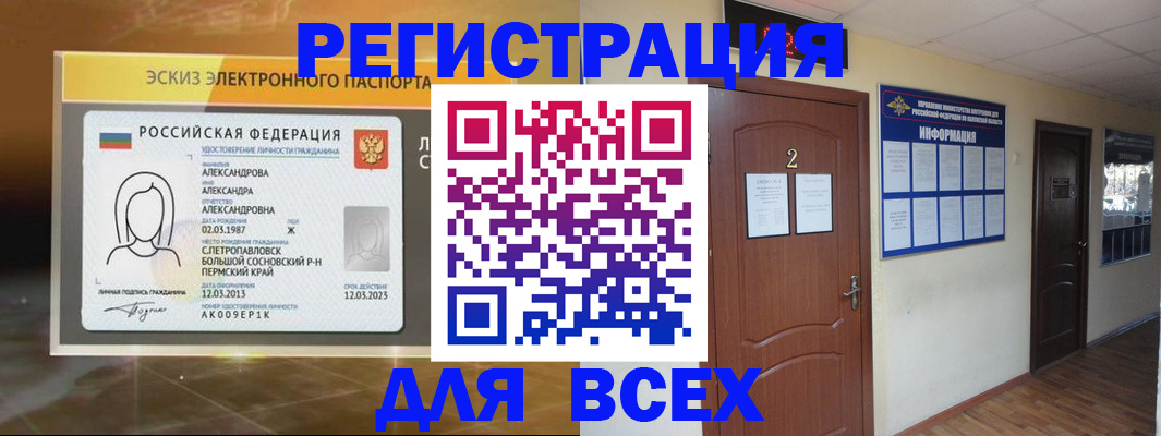 временная регистрация для школы в Бердске