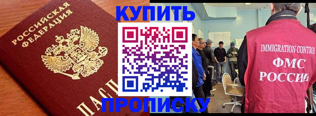 прописка регистрация в Бердске